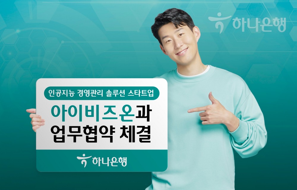 하나은행, 인공지능 경영관리 솔루션 스타트업 아이비즈온과 업무협약 체결