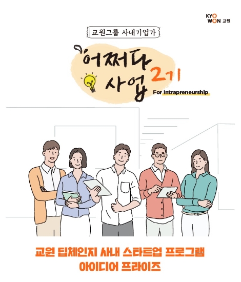교원그룹, 사내 스타트업 2기 선발…"임직원 아이디어로 新사업기회 발굴"
