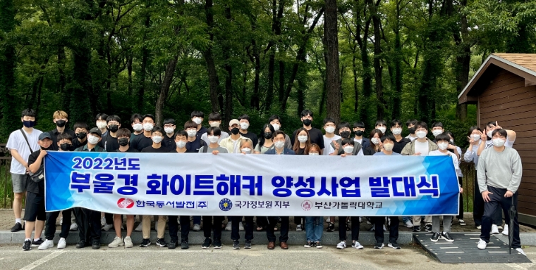 동서발전, 부울경 8개 대학 대상 사이버보안 인재양성 지원