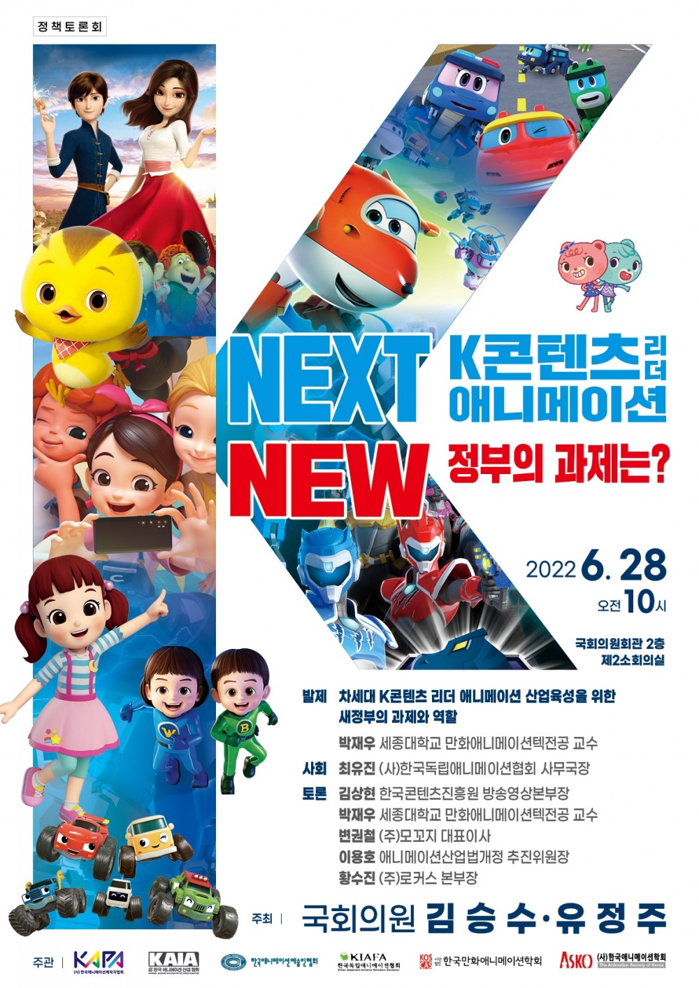 김승수 의원, ‘K콘텐츠 리더 애니메이션 정부의 과제는’토론회 개최