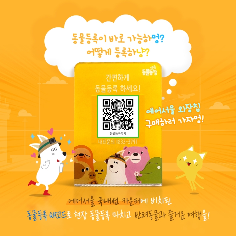 에어서울, 와이펫과 ‘반려동물등록’ 캠페인 실시