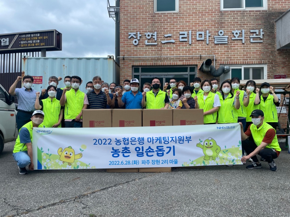 NH농협은행 마케팅지원부, 농업인과 함께하는 농촌 일손돕기 실시