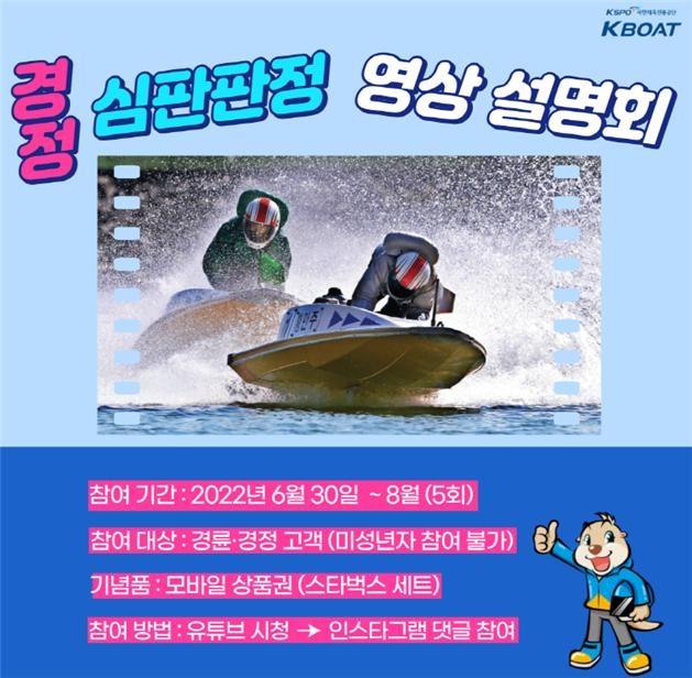 경정, 심판판정 설명회 프로그램 ‘언택트’로 진행