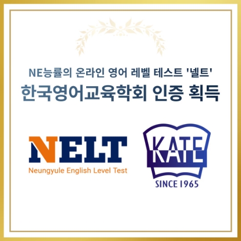 NE능률 온라인 영어 레벨 테스트 ‘넬트(NELT)’, 한국영어교육학회 인증 획득