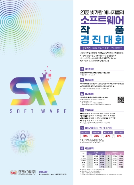 한전KDN, 2022 빛가람 에너지밸리 소프트웨어 경진대회 작품 공모