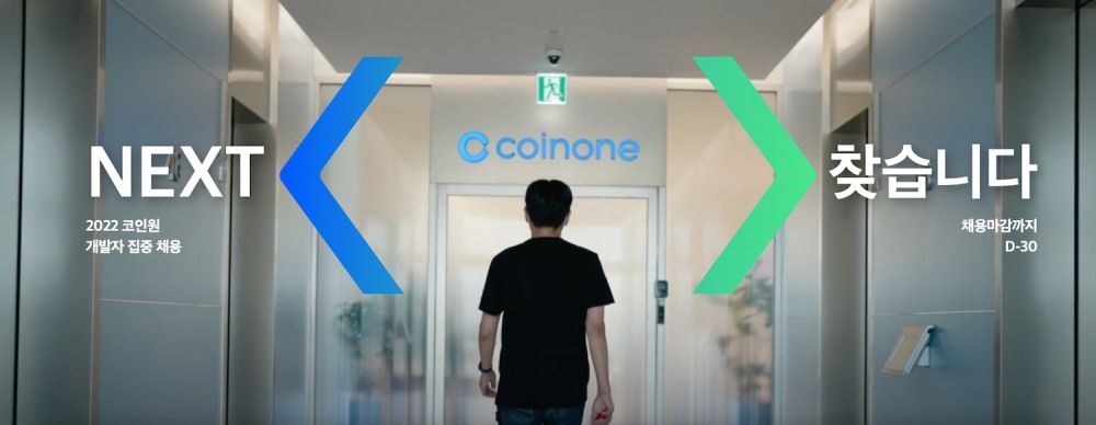 코인원, 2022 개발자 집중 채용… ‘NEXT 코인원 크루를 찾습니다’