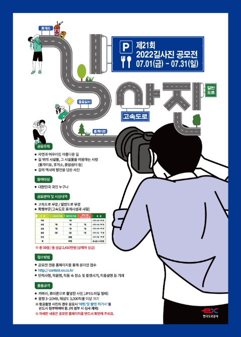 도로공사, 제21회 길 사진 공모전 개최