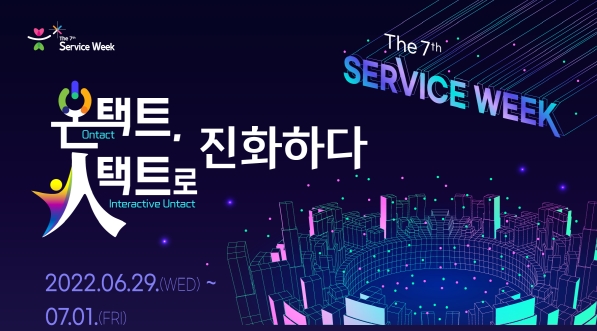 한국표준협회, 제7회 서비스 미래혁신 심포지엄 개최