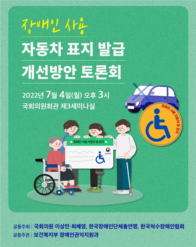 최혜영 의원, 이동권리 보장 ‘장애인 사용 자동차 표지 발급 개선방안 토론회’ 개최