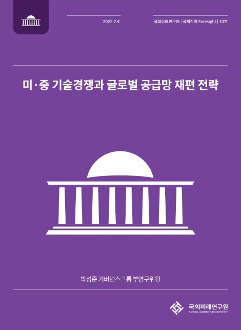 국회미래연구원, 미·중 기술경쟁과 글로벌 공급망 재편 전략 분석
