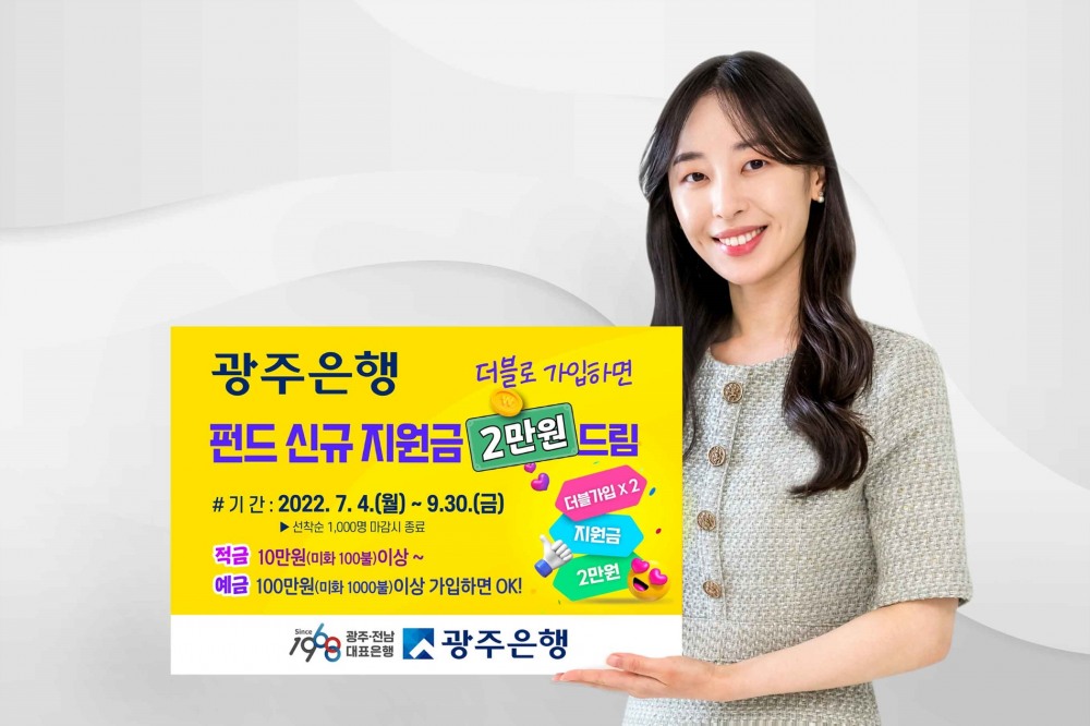 광주은행, ‘더블로 가입하면 펀드 신규 지원금 2만원 드림’ 이벤트 실시