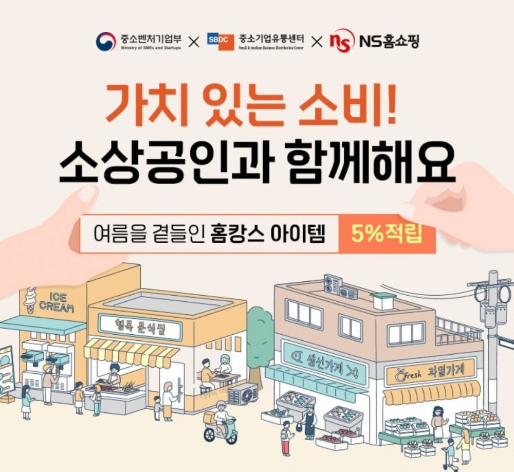 NS홈쇼핑, ‘소상공인과 함께 홈캉스 준비 완료’ 이벤트 마련