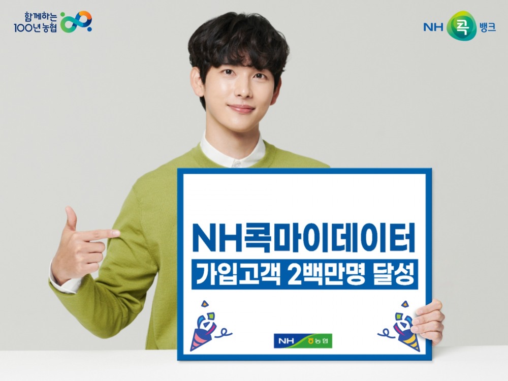 NH콕마이데이터, 가입고객 2백만명 달성