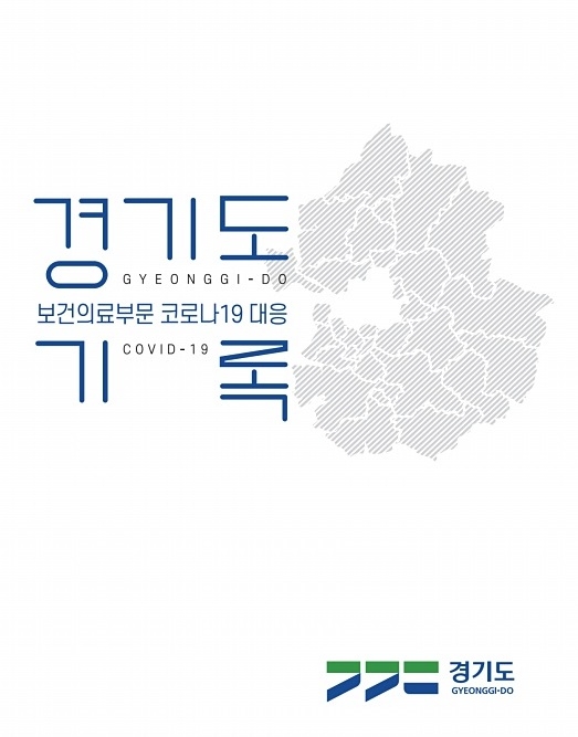 경기도 코로나19 대응기록 표지