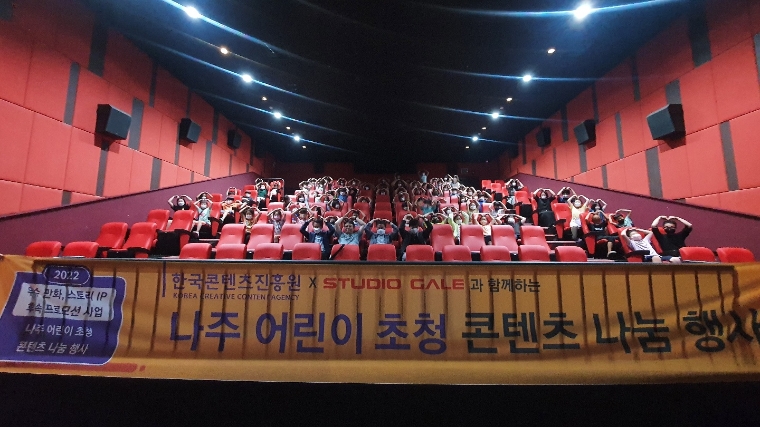 콘진원, 나주 어린이 초청 콘텐츠 나눔으로 ESG 가치 확산