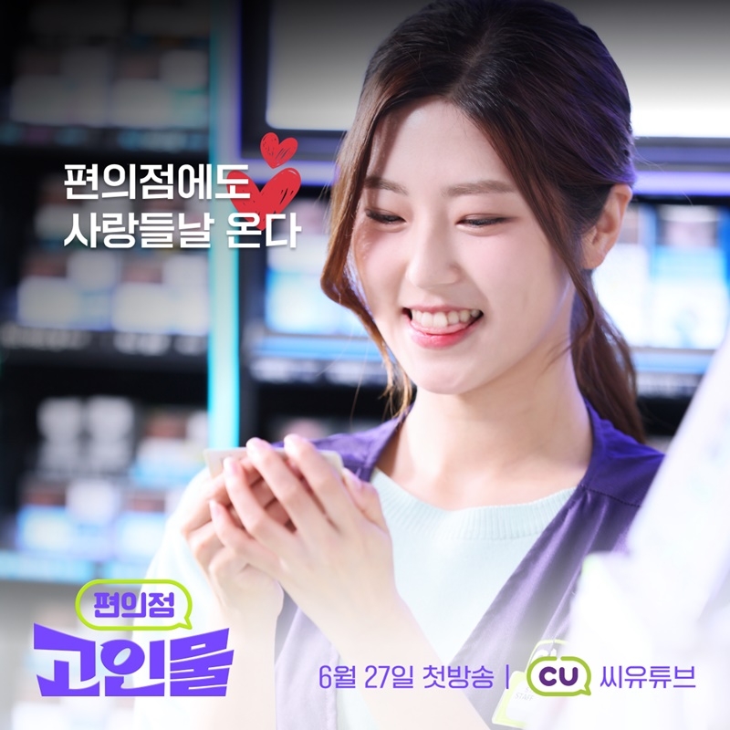 CU, 드라마 '편의점 고인물' 조회수 1,600만 기록