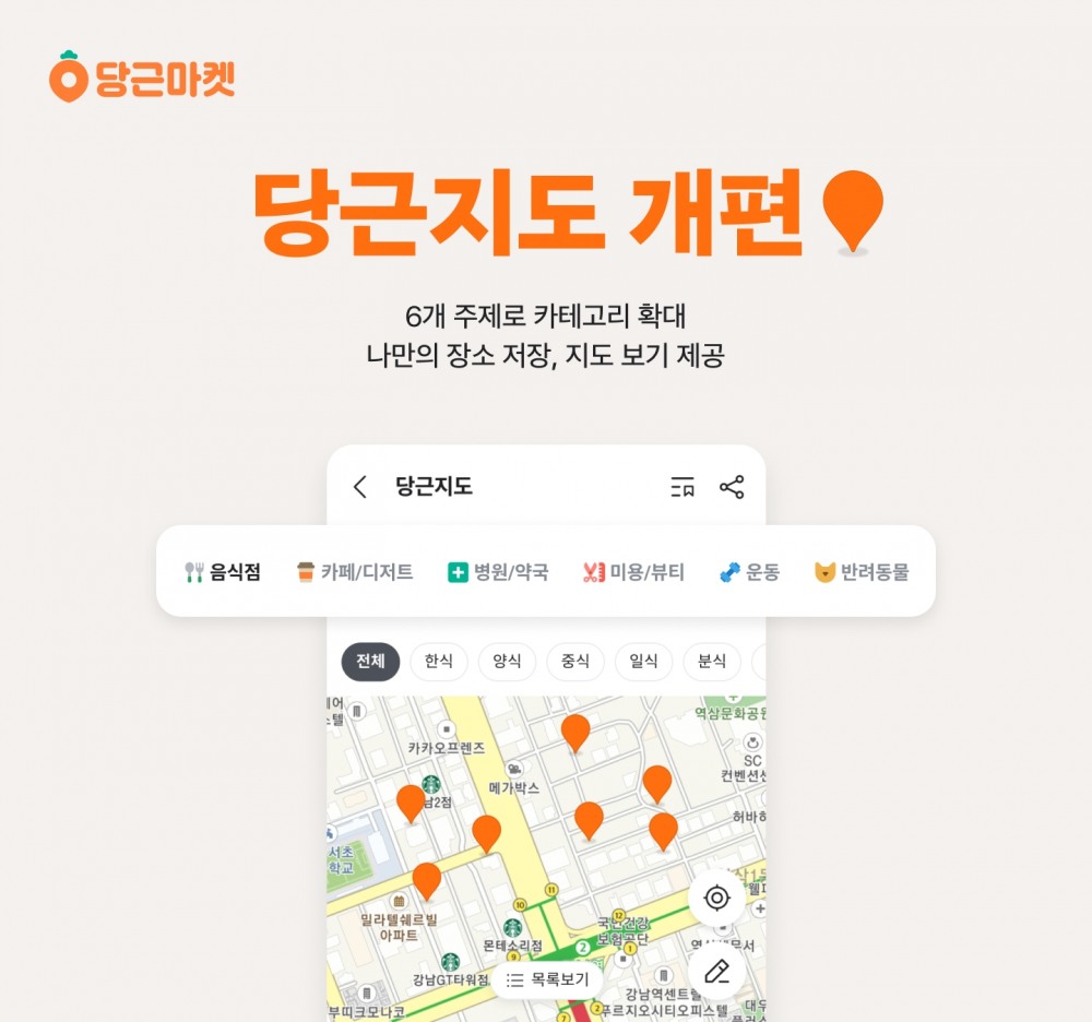 당근마켓, ‘당근지도’ 주제 카테고리 확대