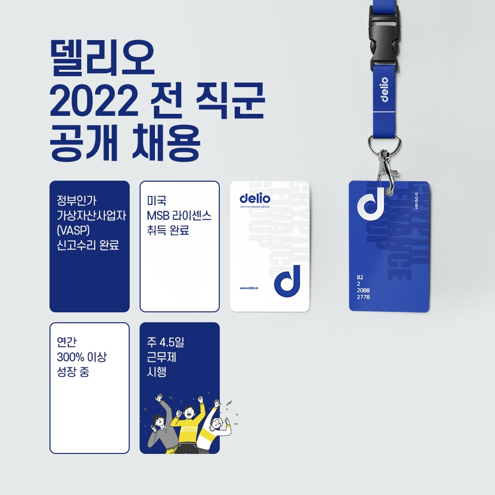 델리오, 2022년 하반기 대규모 인재 채용 시작
