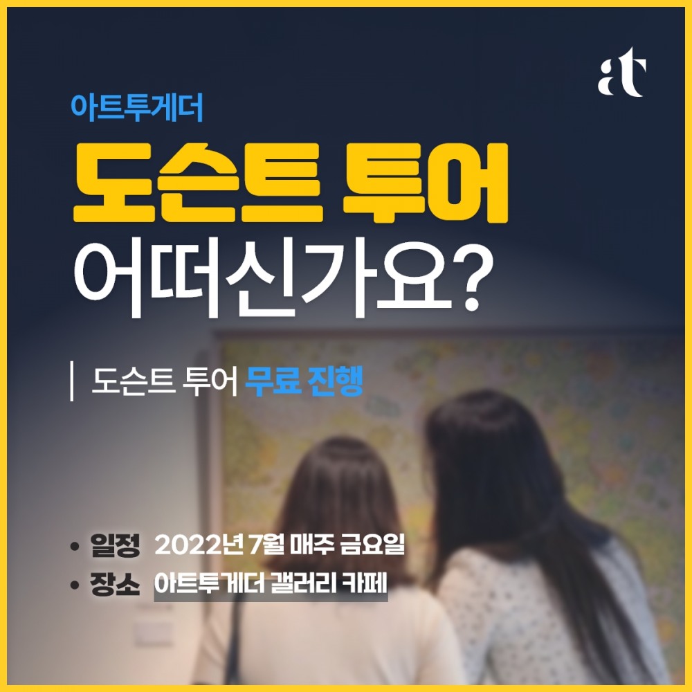 아트투게더, 도슨트 투어 무료 진행
