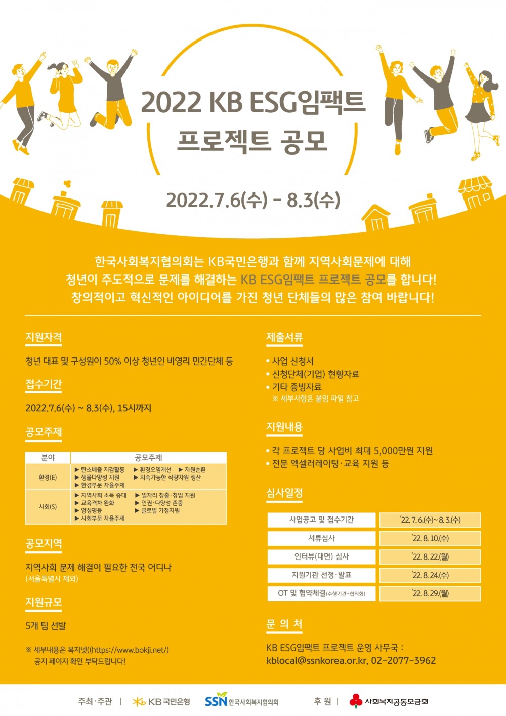 KB국민은행, KB ESG임팩트 공모사업 실시