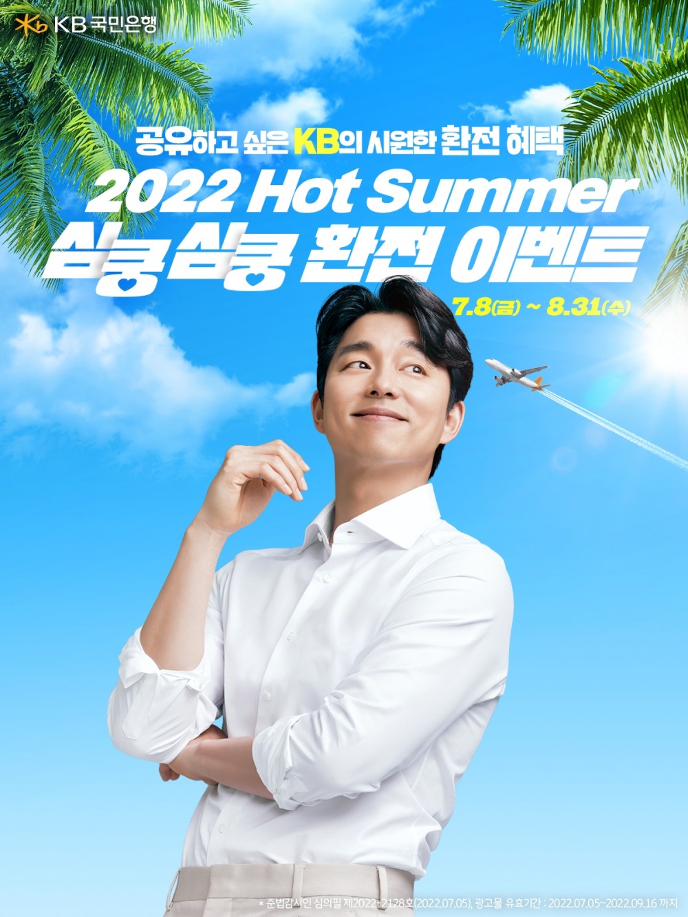 KB국민은행, 2022 Hot Summer 환전 이벤트 실시