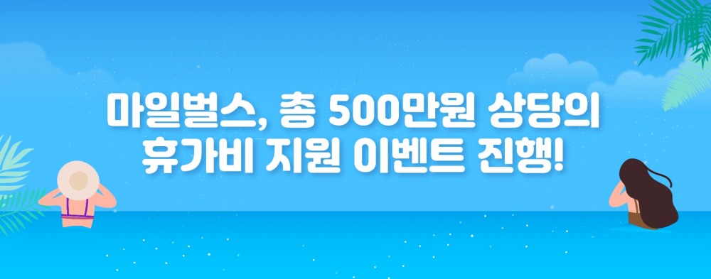 마일벌스, 총 500만원 상당의 휴가비 이벤트 진행