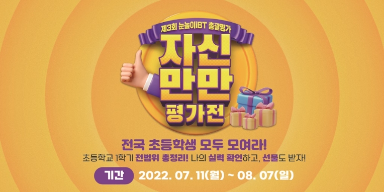 대교, 눈높이iBT 학력진단 총괄평가 이벤트 ‘자신만만 평가전’ 실시