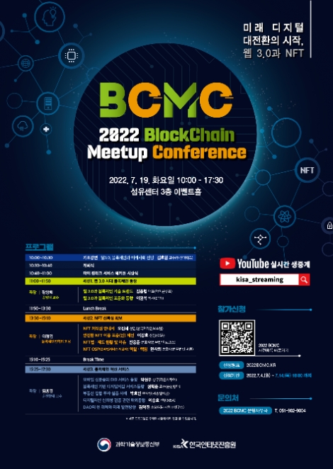 KISA, '2022 블록체인 밋업(Meetup) 컨퍼런스' 개최