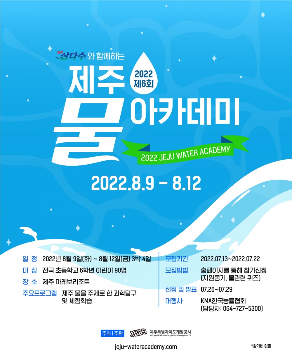 제주삼다수 ‘제6회 제주 물 아카데미’ 참가자 모집