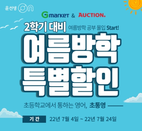 윤선생, 여름방학 기간 한정 프로모션 실시