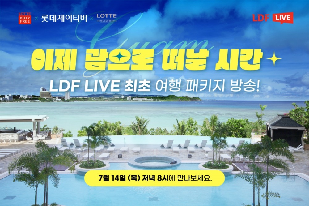 롯데면세점, LDF LIVE 괌 여행 상품 선보인다