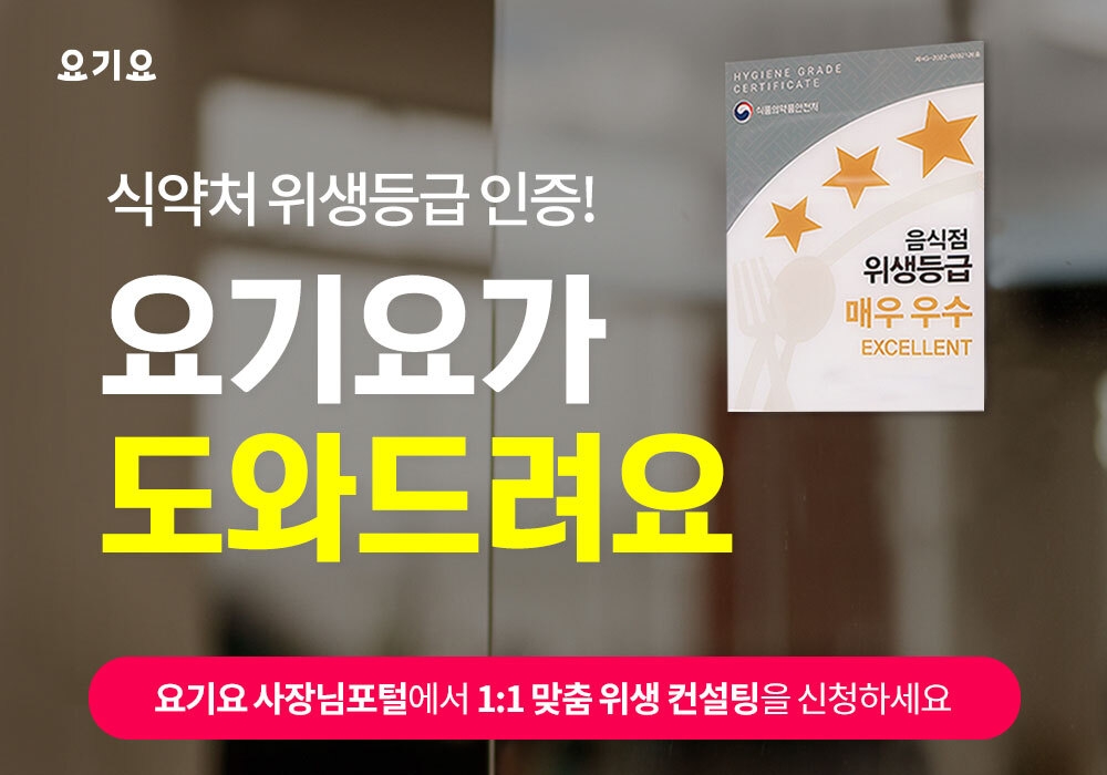 요기요, 사장님1:1 맞춤형 ‘음식점 위생등급제’ 컨설팅 참여 레스토랑 모집