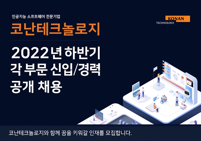 코난테크놀로지, 2022 하반기 공채… 이달 27일까지 접수
