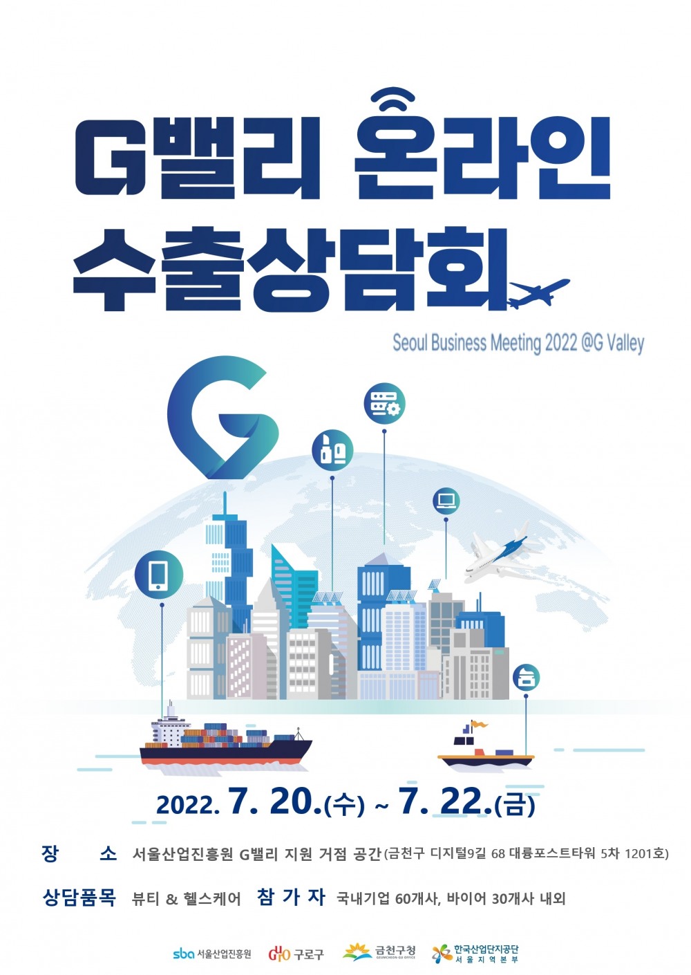 금천구, 중소기업 해외시장 진출 지원 G밸리 수출상담회 개최