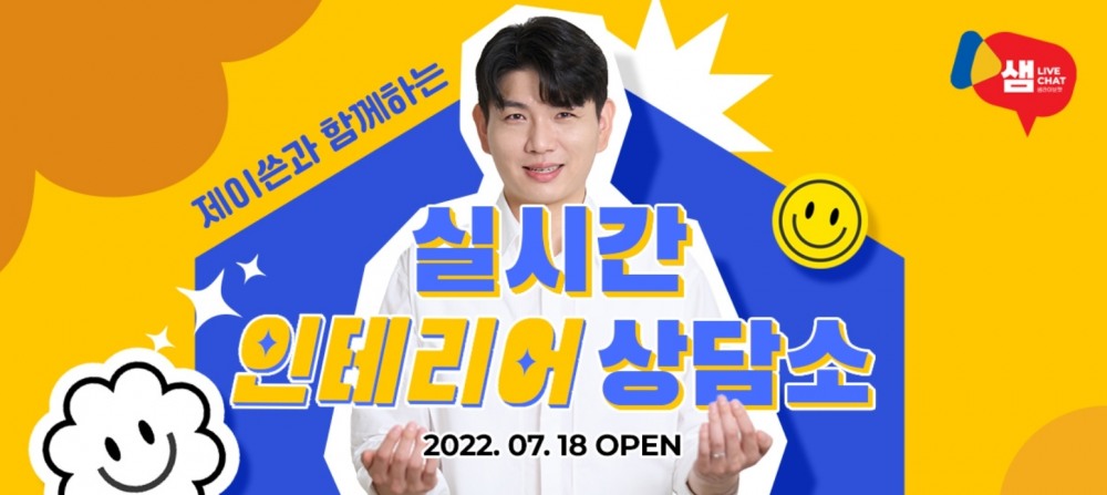 24시간 인테리어 라이브커머스 '샘라이브챗'을 론칭 이미지. (사진=한샘)