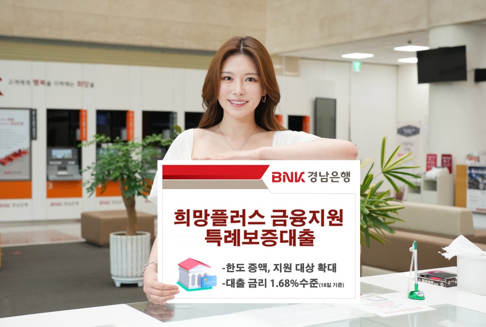 BNK경남은행, ‘희망플러스 금융지원 특례보증대출’ 한도 증액ㆍ지원 대상 확대