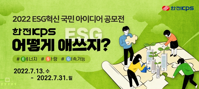 한전KPS, 2022 ESG 혁신 국민 아이디어 공모