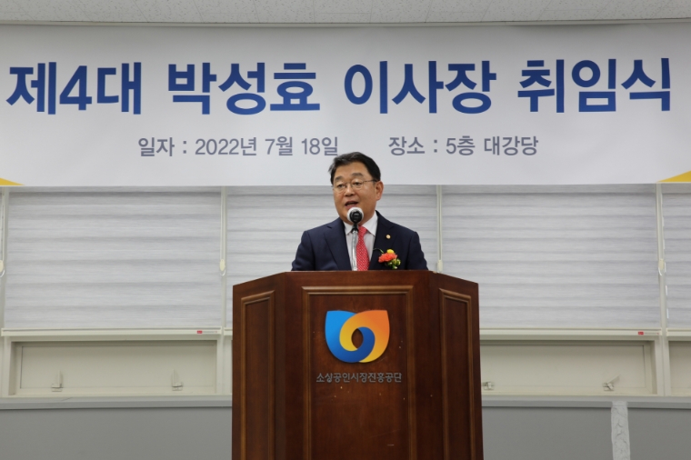 소진공 박성효 이사장 취임..."공단과 소상공인 다리 놓는 기관장 될 것"