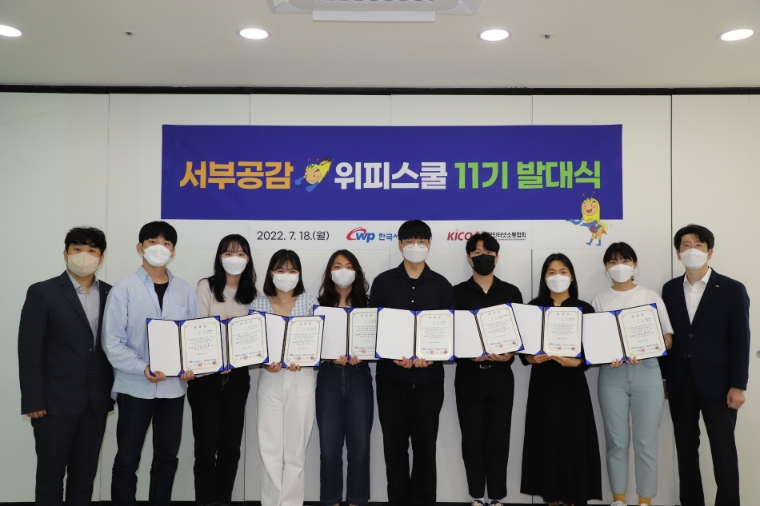 서부발전, ‘서부공감 위피스쿨’ 11기 발대식 개최