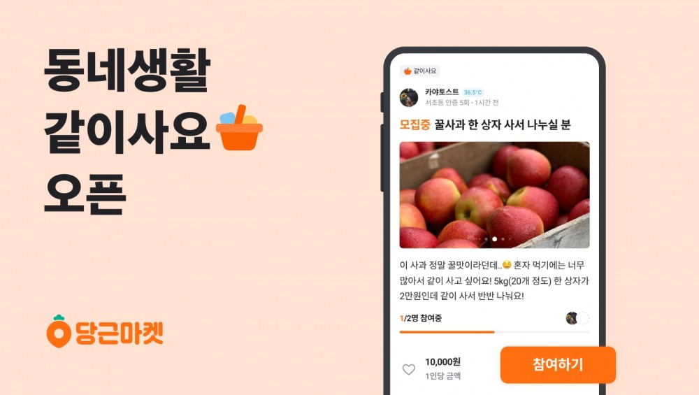 당근마켓, 이웃과 같이 사고 나누는 동네생활 ‘같이사요’ 오픈