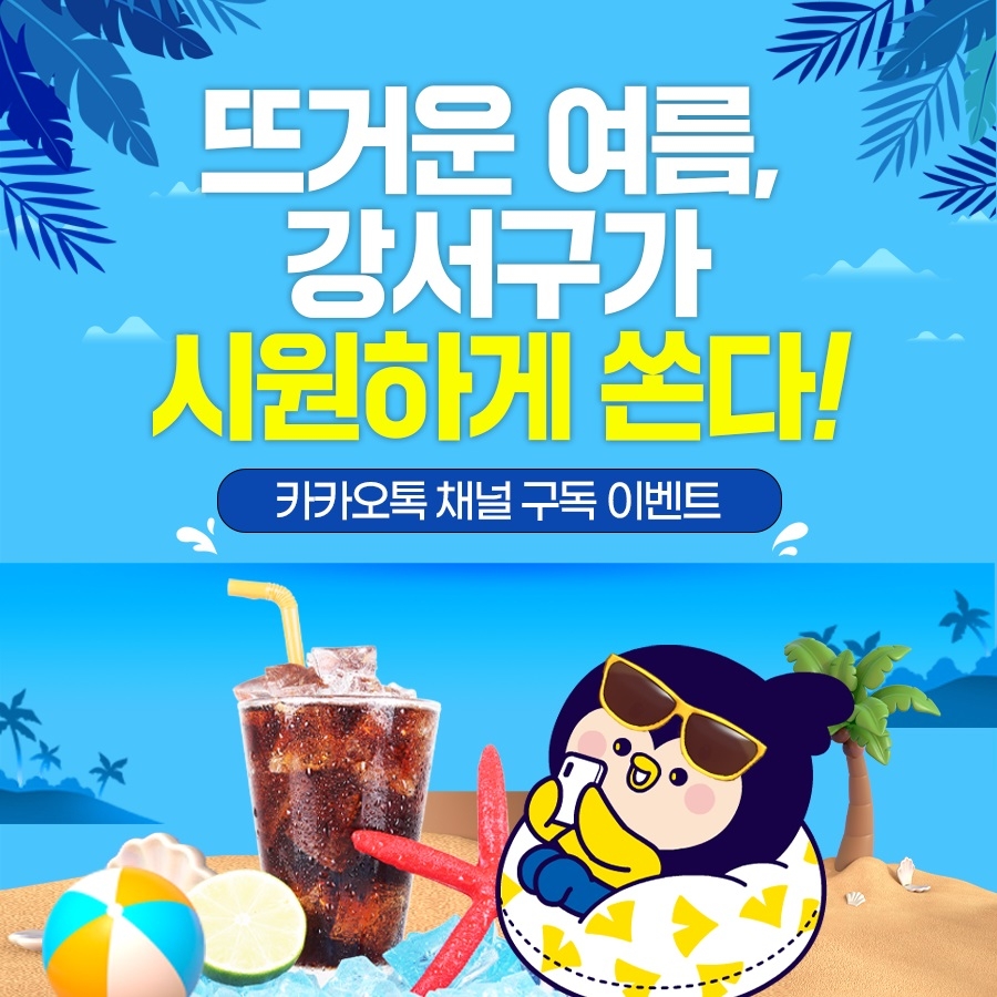 강서구, ‘카카오톡 채널 구독 이벤트’ 실시