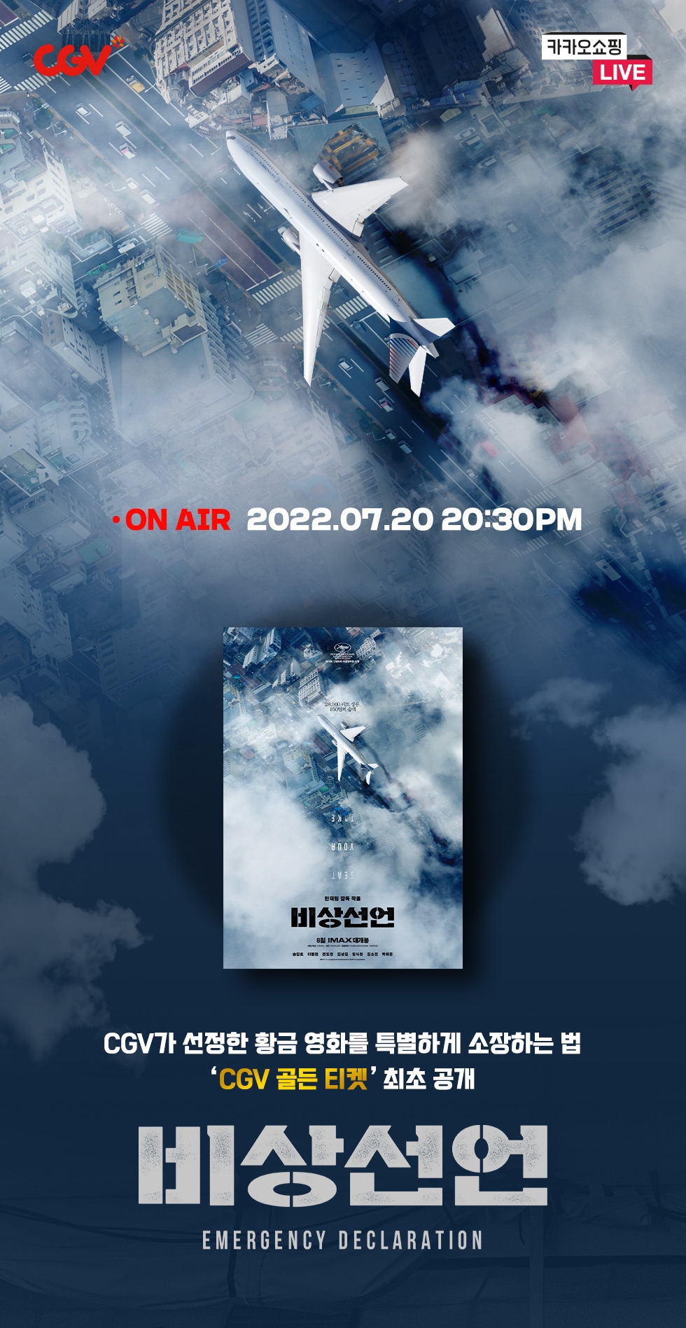 CGV, 카쇼라 통해 ‘비상선언’ 관람 포인트 및 굿즈 소개