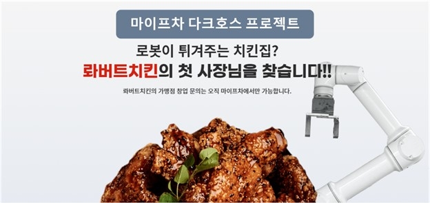 마이프랜차이즈, 신생 프랜차이즈를 위한 ‘마이프차 다크호스 프로젝트’ 론칭