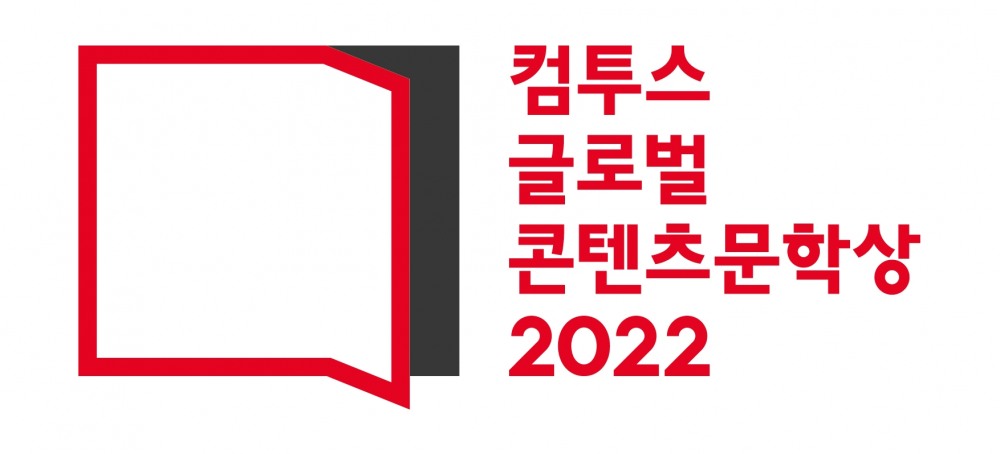 '컴투스 글로벌 콘텐츠문학상 2022' 개최
