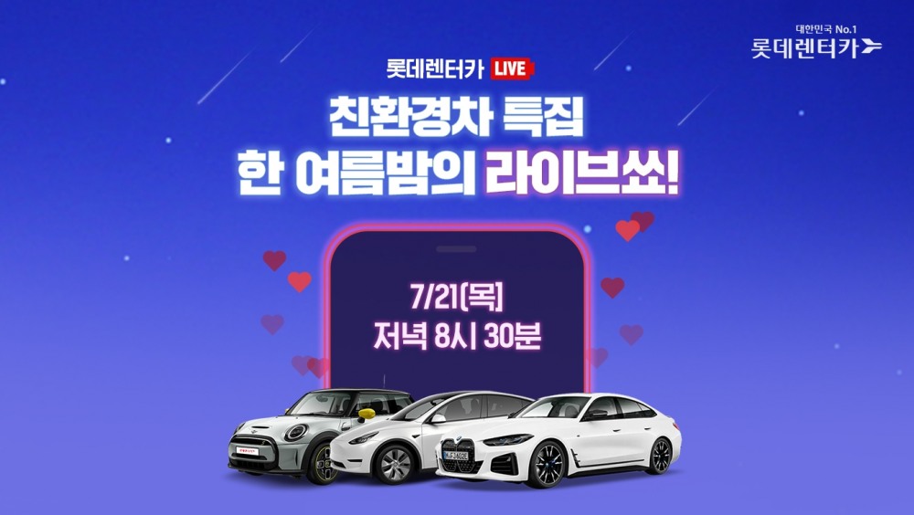 롯데렌터카 ‘신차장 다이렉트’, 인기 친환경차 라이브커머스 판매