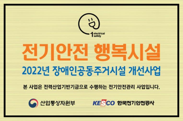 전기안전공사, 장애인공동주거시설 개선사업 입찰 공고