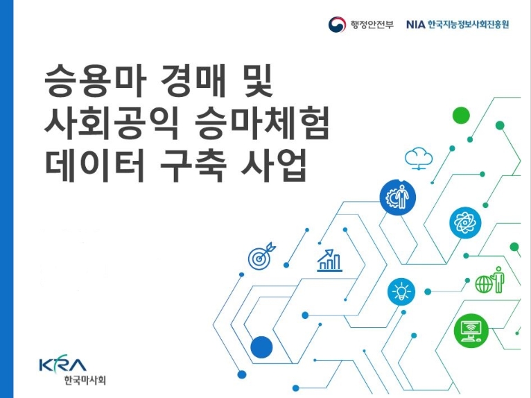 한국마사회, 공공데이터 기업 매칭 지원사업 공모 선정