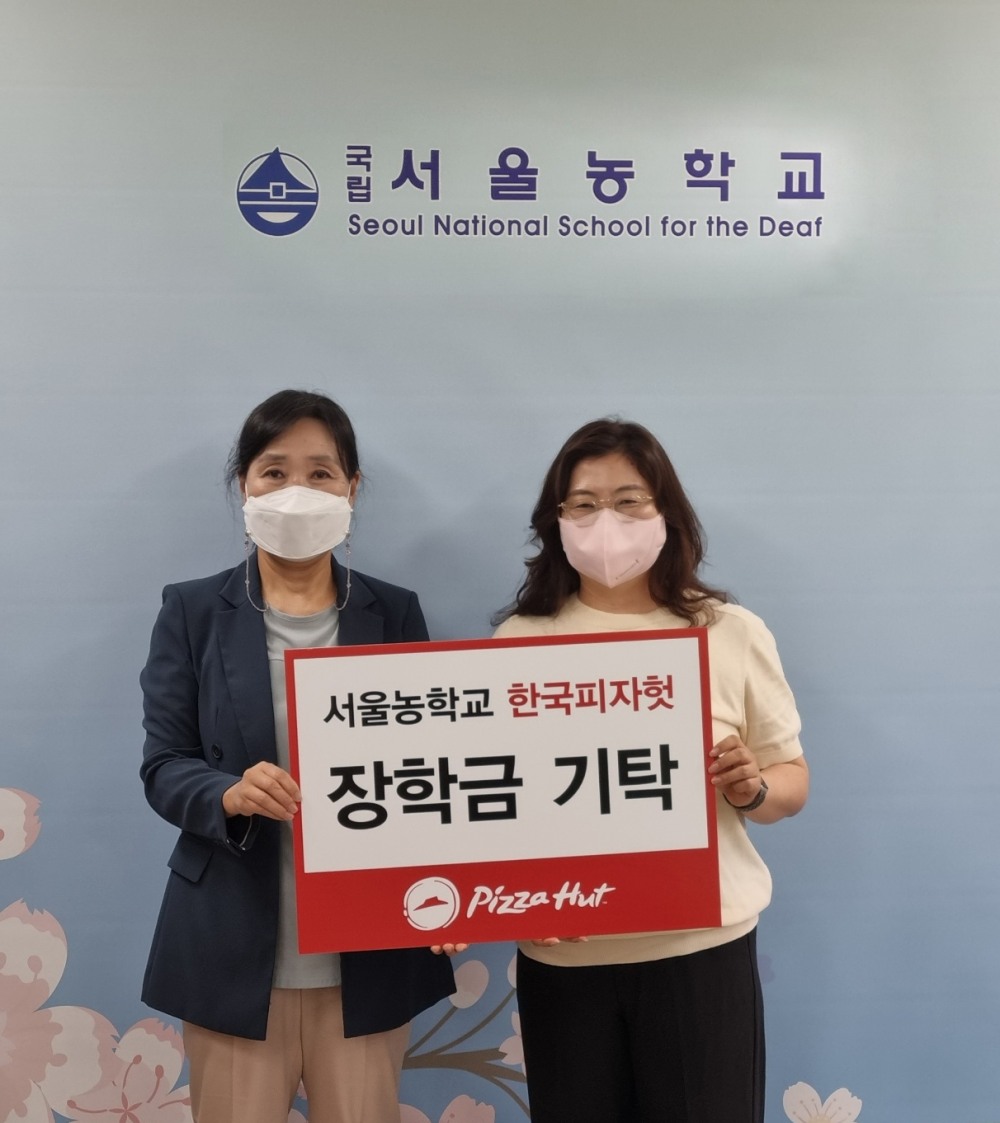 피자헛, 서울농학교 ‘한국피자헛 장학금’ 후원
