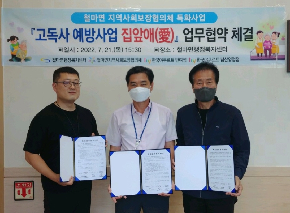 기장군 철마면(면장 양재열, 가운데)은 7월 21일 한국야쿠트르 반여점(대표 정범진, 왼쪽)과 남산영업점(대표 김종훈, 오른쪽)과 함께 고독사 예방사업 ‘집앞애(愛)’ 추진을 위한 업무협약을 체결하고 기념촬영.(사진제공=부산 기장군)
