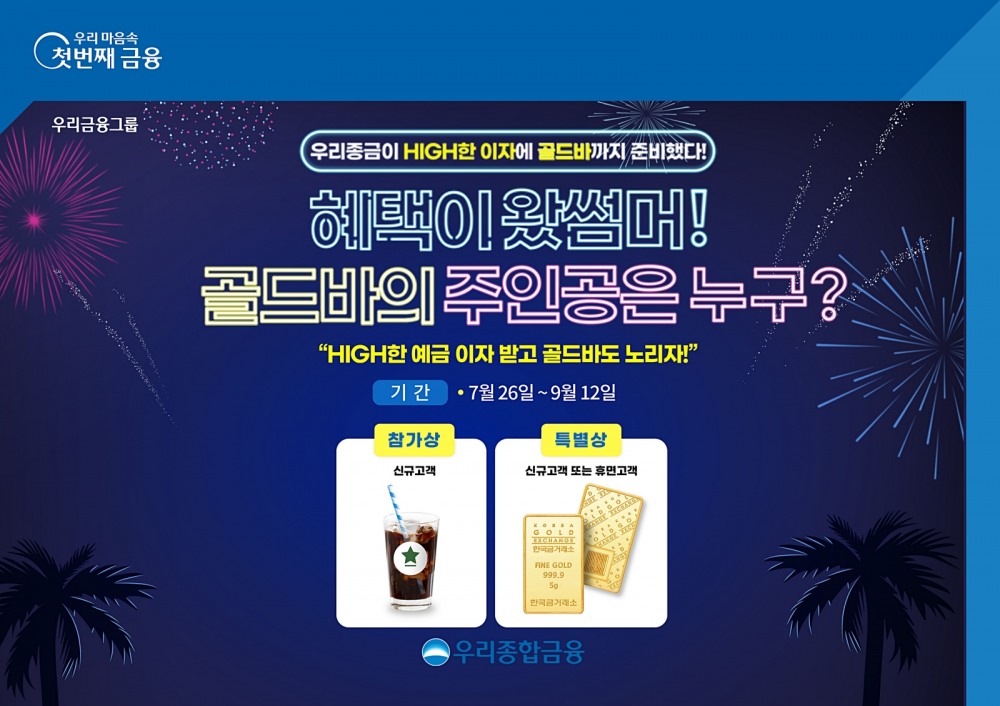 우리종합금융, ‘혜택이 왔썸머’ 경품 증정 이벤트 실시